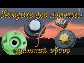 катушки для мотокосы