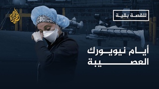 للقصة بقية - أيام نيويورك العصيبة