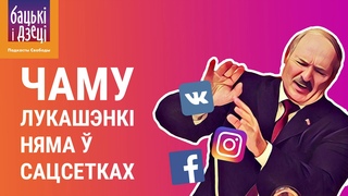 Чаму Аляксандра Лукашэнкі няма ў сацсетках? | Почему Лукашенко нет в соцсетях?