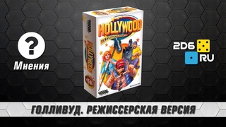 “Голливуд. Режиссерская версия“ - мнения об игре от участников летсплея