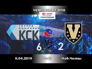 КСК-ВЕГА 6:2 Чемпионат ОЛХ-2019 1/4 финала 1 матч