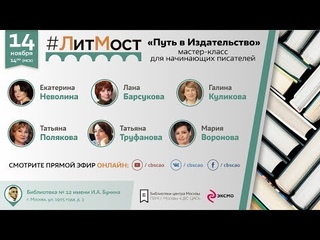 #ЛитМост: “Путь в Издательство“: мастер-класс для начинающих писателей