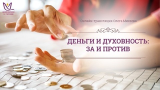 Олег Михеев “Деньги и духовность: за и против“ трансляция в ЗСЖ
