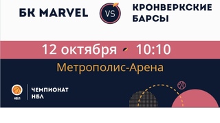 БК MARVEL - Кронверкские барсы