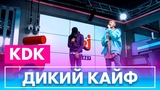 KAVABANGA & DEPO & KOLIBRI - Дикий Кайф (live @ Радио ENERGY) KAVABANGA & DEPO & KOLIBRI - Дикий Кайф (live @ Радио ENERGY)