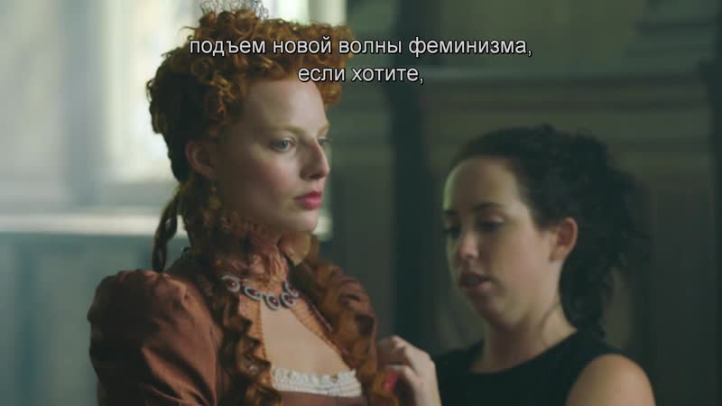Две королевы, Mary Queen of Scots Феменизм