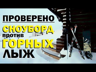 Проверено Галилео (часть 23). Сноуборд против Горных лыж