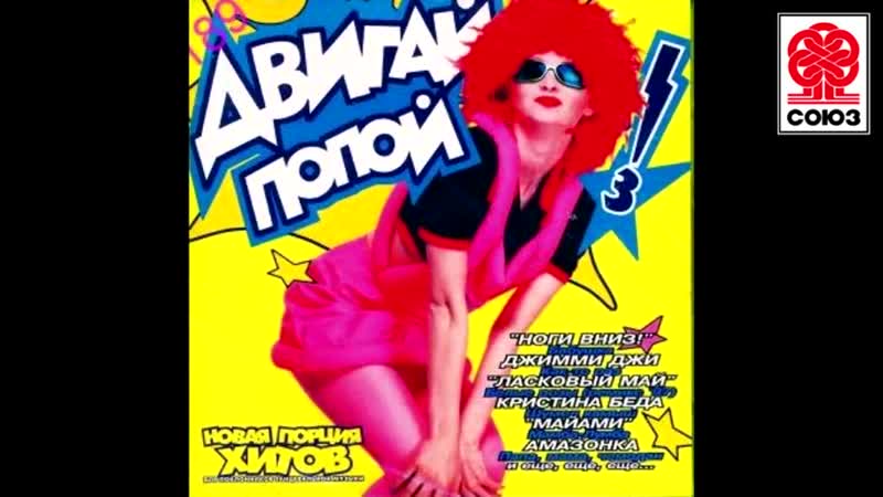 Двигай попой 3 1997 (Студия