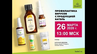 Профилактика вирусов с продукцией Батэль