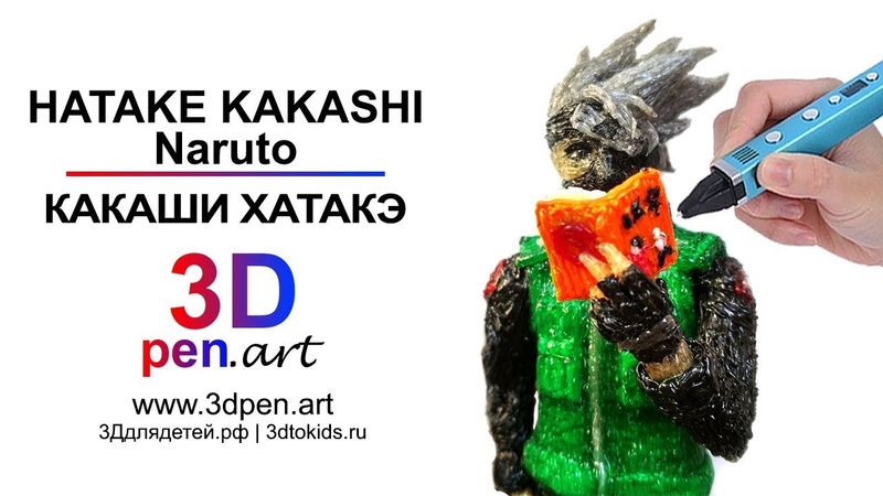 Creating Hatake KAKASHI from Naruto with 3d pen, Рисуем КАКАШИ Хатакэ из Наруто 3д