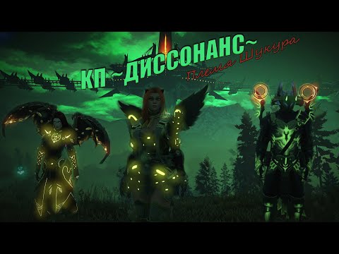 Skyforge: Искажение D1 Племя Шукура втроём +