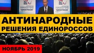 Внимание!!! 9 АНТИНАРОДНЫХ РЕШЕНИЙ партии Единая Россия за ноябрь 2019г. | RTN