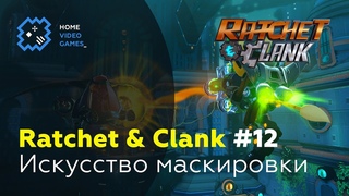 Ratchet & Clank [ПРОХОЖДЕНИЕ] #12 — Искусство маскировки