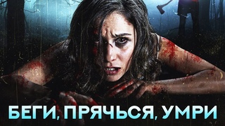 Беги, прячься, умри HD (2015) / Run, hide, die HD (ужасы, триллер)