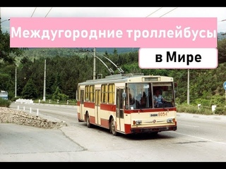 Междугородние троллейбусы в мире.