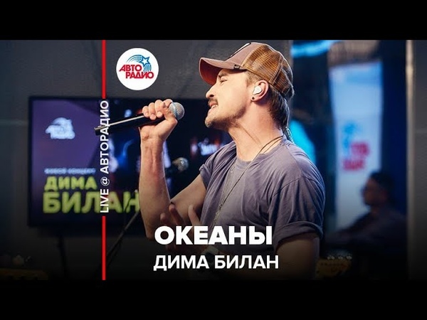 🅰️ Дима Билан - Океаны (LIVE @ Авторадио)
