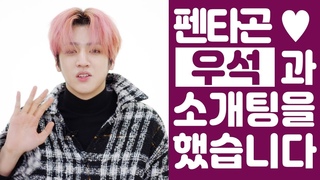 펜타곤(PENTAGON) 우석이랑 소개팅할래? [상상덕후][ENG SUB]