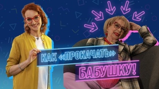 КАК ПРОКАЧАТЬ БАБУШКУ | Как в 80 выглядеть на 60 | Таша Строгая - Хорошо за 50