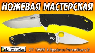 НОЖЕВАЯ МАСТЕРСКАЯ 🔪ZT- 0566 & Spyderco Paramilitary 2