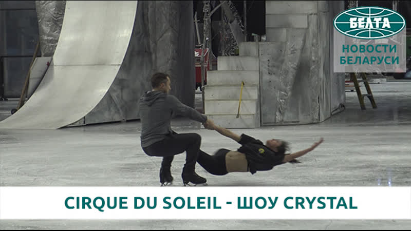 Cirque du Soleil подготовка к шоу Crystal в