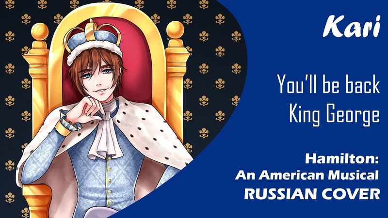 Hamilton The Musical Rus Cover Youll be back