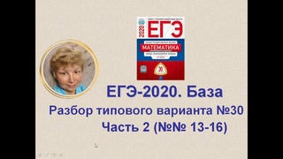 Вторая часть варианта №30, ЕГЭ-2020, математика, база.