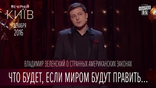 Что будет, если миром будут править только женщины? - Владимир Зеленский | Вечерний Киев 2016