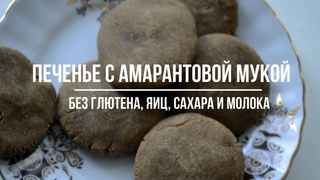 Печенье с амарантовой мукой