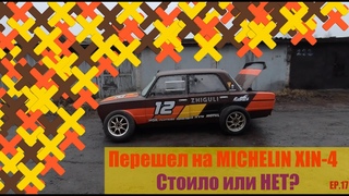 Michelin XIN-4|Дрифт-джип|А нужно ли?