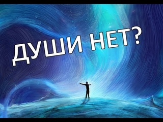 ДОКАЗАТЕЛЬСТВО СУЩЕСТВОВАНИЯ ДУШИ | SOUL EXISTENCE PROOF