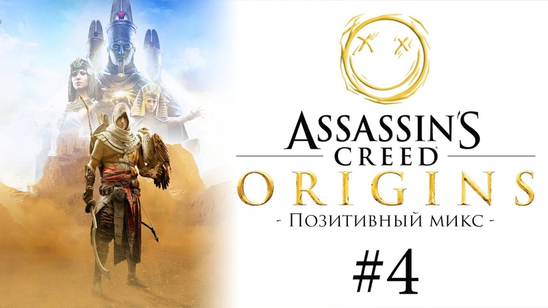 Позитивный микс по Assassins Creed: Origins, Истоки автор Валерий
