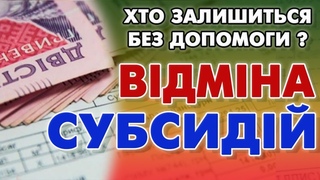 Масова ВІДМІНА СУБСИДІЙ - хто залишиться без допомоги?