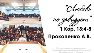 “ЛЮБОВЬ НЕ ЗАВИДУЕТ“ 1 Кор. 13:4-8 - Прокопенко А.В. .