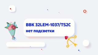 BBK 32LEM 1037TS2C нет подсветки. Звуковой тракт работает, каналы переключаются.