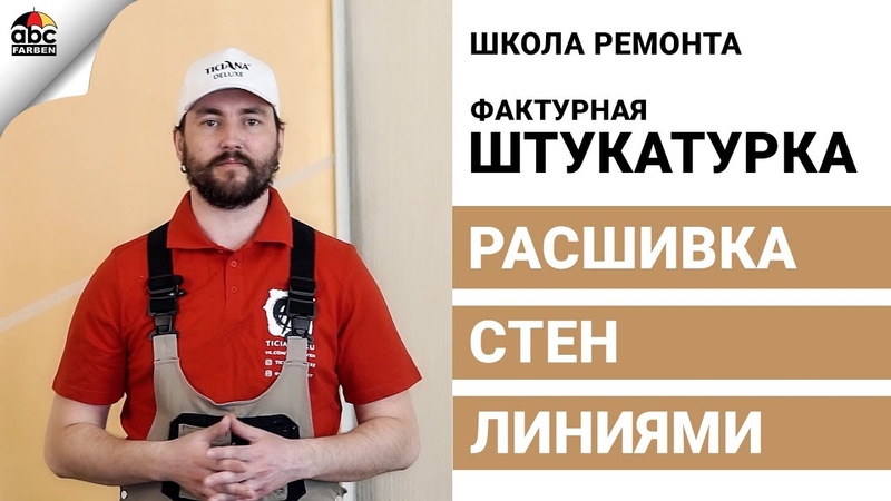 Фактурная штукатурка и расшивка стен линиями, Школа