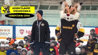 Северсталь-2014 | Новогодняя тренировка |