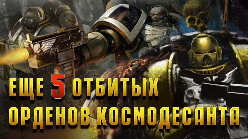 Еще 5 Же стких лояльных орденов Космодесанта, Warhammer