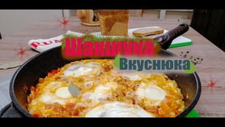 Шакшука вкуснюка