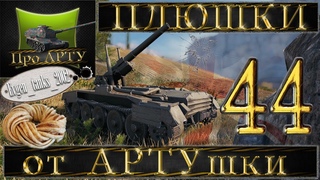 Лучшие ПЛЮШКИ от АРТУшки (выпуск №44) (World of Tanks)