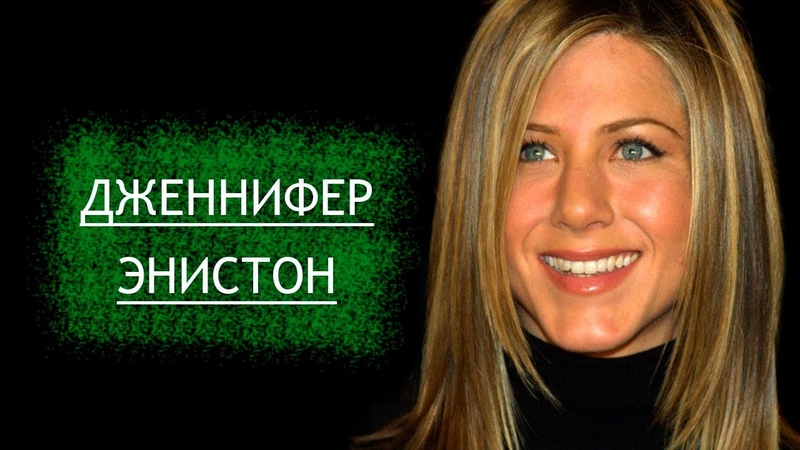 Дженнифер Энистон. Биография, личная жизнь, отношения с