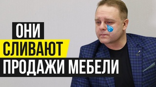Ужасное Мастерство Продаж Мебели Дизайнеров-консультантов в Мебельных Салонах | МБ2