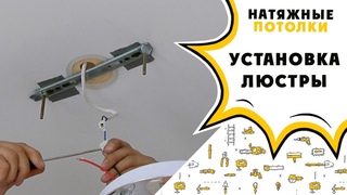Установка люстры на натяжной потолок.