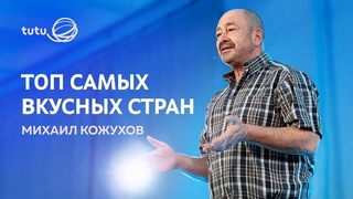 Михаил Кожухов о самых вкусных странах мира || Дух Путешествий