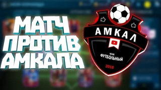 УЕХАЛ ИГРАТЬ ПРОТИВ АМКАЛА! СТРИМЫ БУДУТ