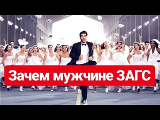 Теперь ты не опасен для правительства !!! 
часть 1 Зачем мужчины нужно жениться