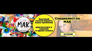 Живая Сессия с МАК картами