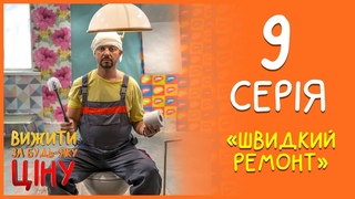 Вижити за будь-яку ціну 9 серія - Швидкий ремонт | Дизель cтудио