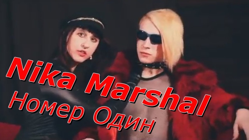 Nika Marshal (Нина Маршева) Номер