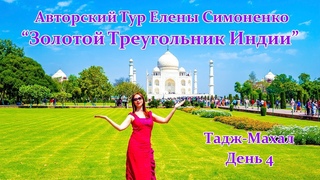 Экскурсия в Тадж-Махал. Агра, Индия