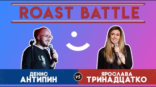 Roast Battle Турнир. Денис Антипин VS Ярослава Тринадцатко
